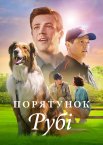Порятунок Рубі