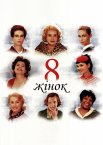 8 жінок