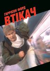Утікач