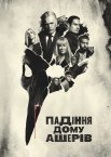 Падіння дому Ашерів