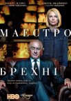 Маестро брехні