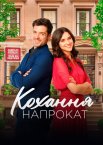 Кохання напрокат