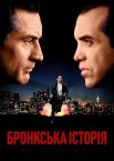 Бронкська історія