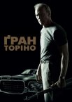 Ґран Торіно / Гран Торіно
