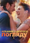 Кохання з другого погляду / Помінятися місцями