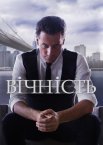 Вічний / Вічність