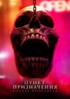 Пункт призначення 6: Родове прокляття