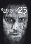 Число 23