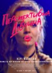 Перспективна дівчина