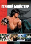 П'яний майстер