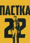 Пастка-22