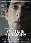 Учитель на заміну / Відчуження