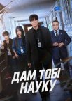 Дам тобі науку / Це тебе навчить