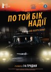 По той бік надії