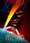Зоряний шлях: Повстання