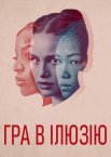 Гра в ілюзію