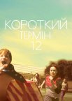 Короткий термін 12