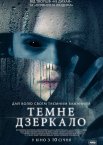 Темне дзеркало