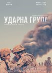 Ударна група