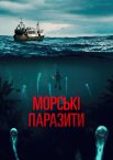 Морські паразити