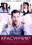 Красунчик 2