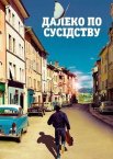 Далеко по-сусідству