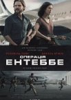Операція Ентеббе
