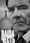 Ваша честь