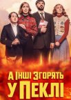 А інші згорять у пеклі