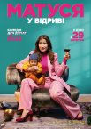 Матуся у відриві