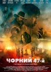 Чорний 47-й