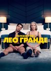 Удачі тобі, Лео Ґранде
