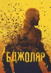 Бджоляр