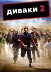 Диваки 2 / Придурки 2