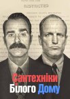 Сантехніки Білого дому