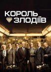 Король злодіїв