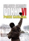 Роккі Бальбоа