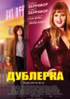 Дублерка