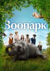 Зоопарк