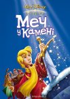 Меч у камені
