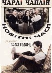 Нові часи