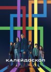 Калейдоскоп