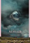Агнець