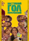 Наступний гол – переможний