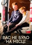 Вас не було на місці