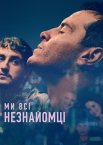 Ми всі – незнайомці