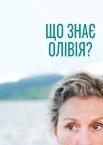 Що знає Олівія?