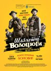 Шляхетні волоцюги