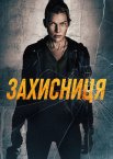 Захисниця