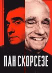 Пан Скорсезе